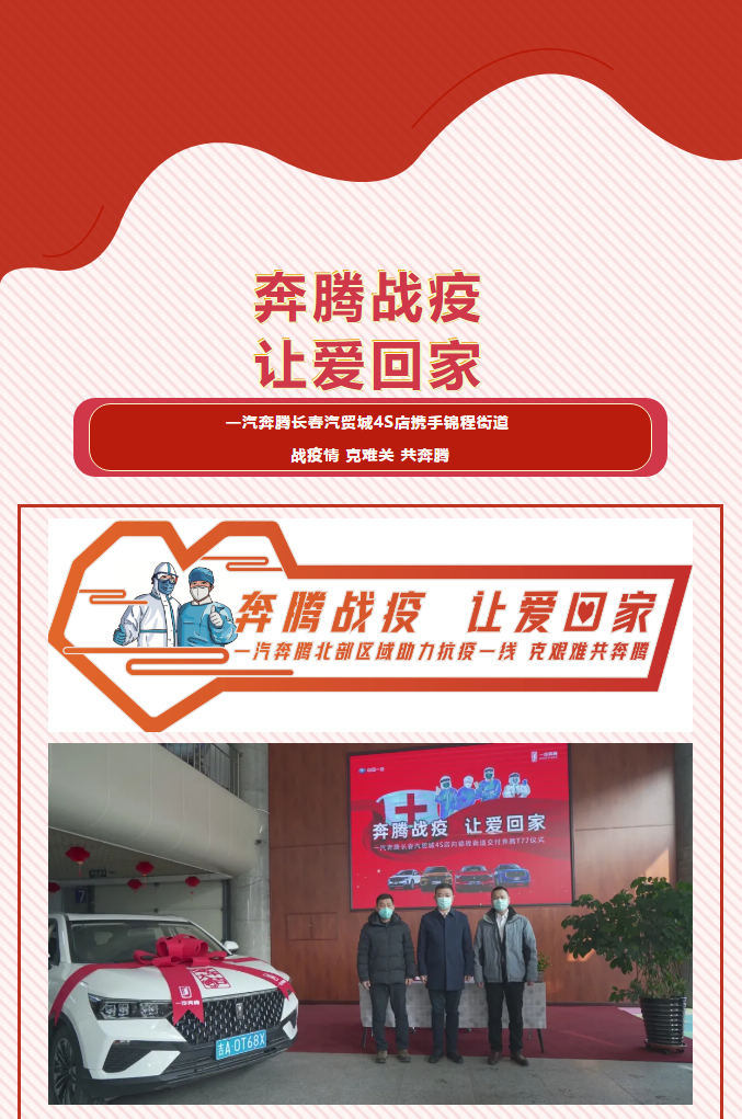 一汽奔騰長(zhǎng)春汽貿(mào)城4S店攜手錦程街道 戰(zhàn)疫情 克難關(guān) 共奔騰