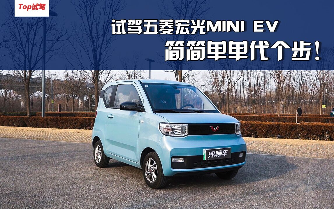 试驾五菱宏光mini ev,简简单单代个步!_太平洋号_汽车