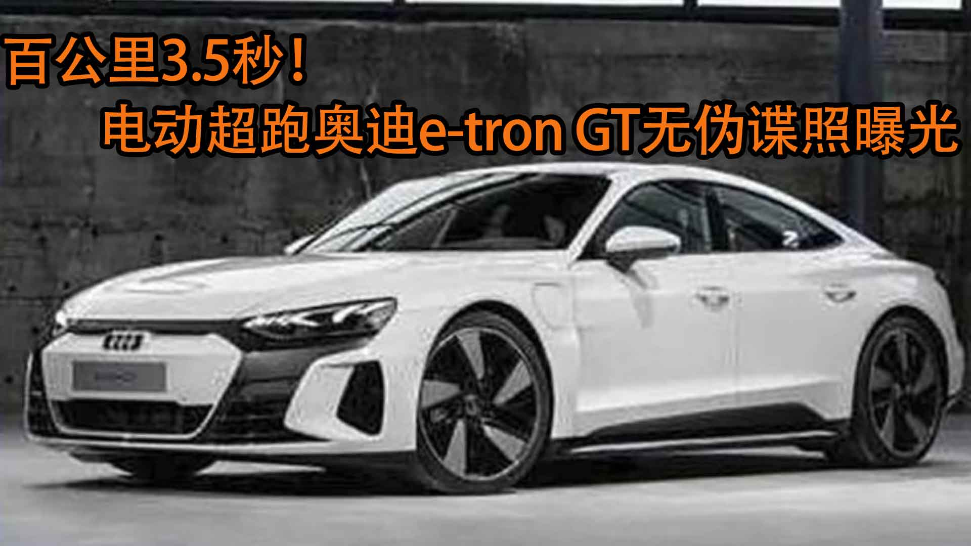百公里3.5秒！電動超跑奧迪e-tron GT無偽諜照曝光