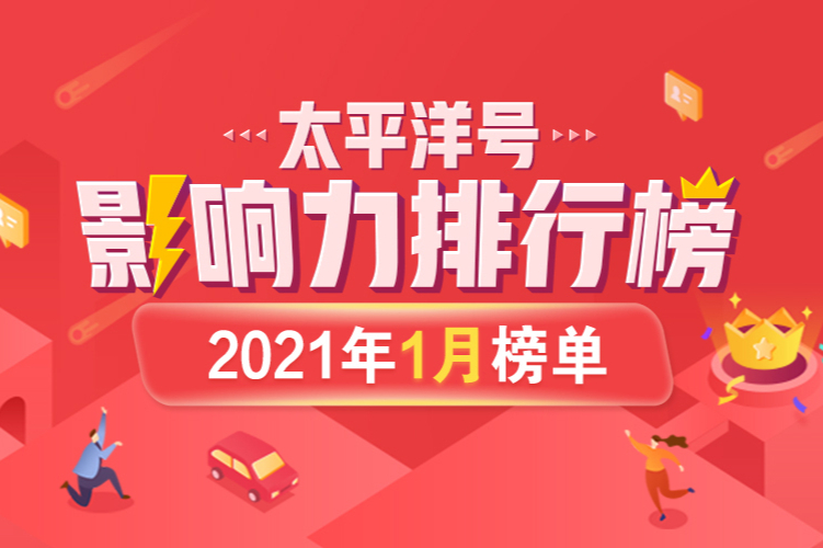 共創(chuàng)價值高地 PCauto太平洋號2021年1月影響力榜