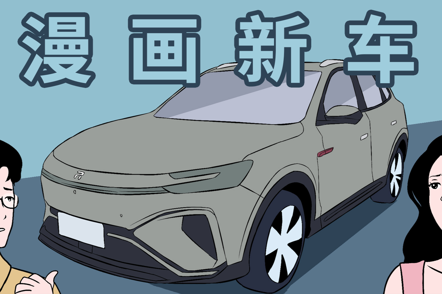 【漫画新车】未来汽车让驾驶更智能、更轻松