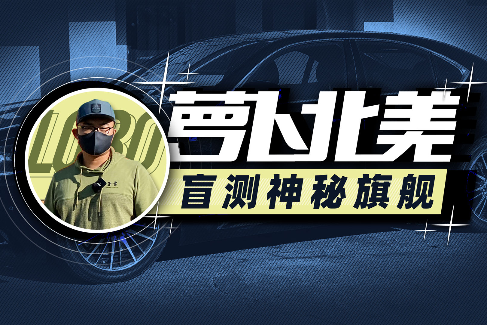 盲測(cè)這臺(tái)旗艦轎車？差距真的有這么大？| 蘿卜北美
