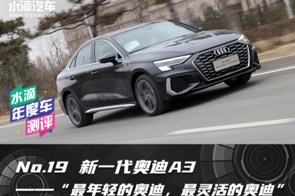 年度車評選|新一代奧迪A3 ——最年輕的奧迪，最靈活的奧迪