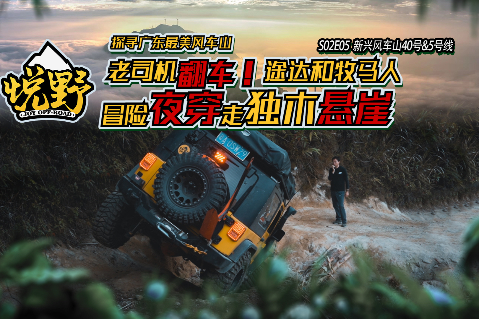 【悅野】S02E05老司機(jī)翻車(chē)？途達(dá)牧馬人冒險(xiǎn)夜穿走獨(dú)木懸崖