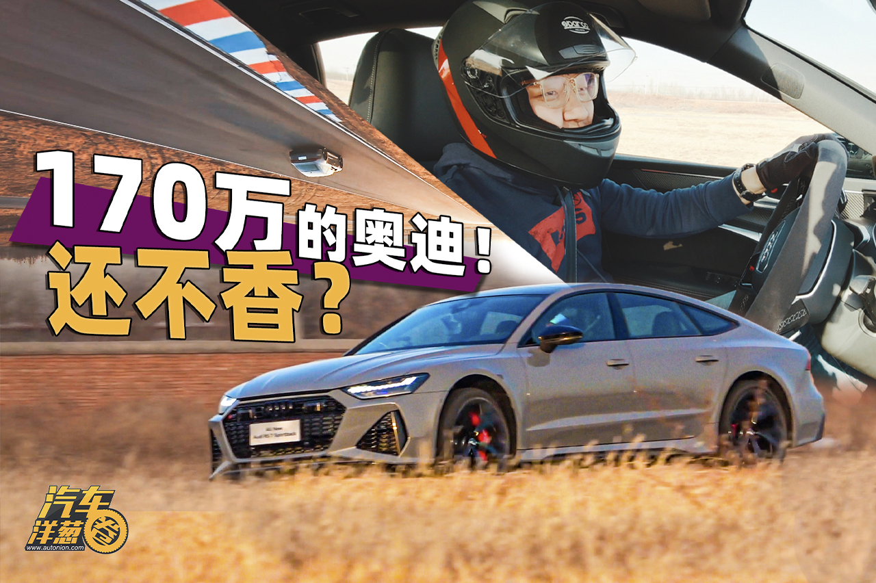 170萬的奧迪！真·qattro也不如后驅(qū)香？