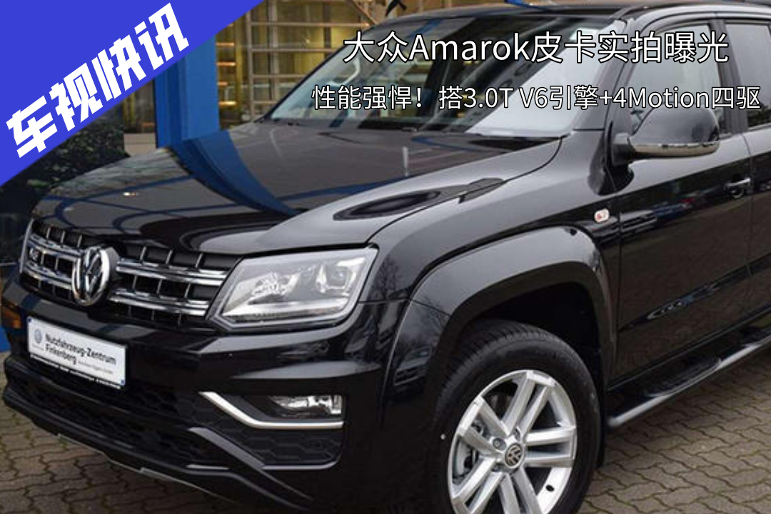 大眾Amarok皮卡實拍，3.0T V6+4Motion四驅(qū)