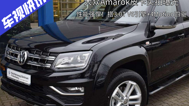 大众Amarok皮卡实拍，3.0T V6+4Motion四驱