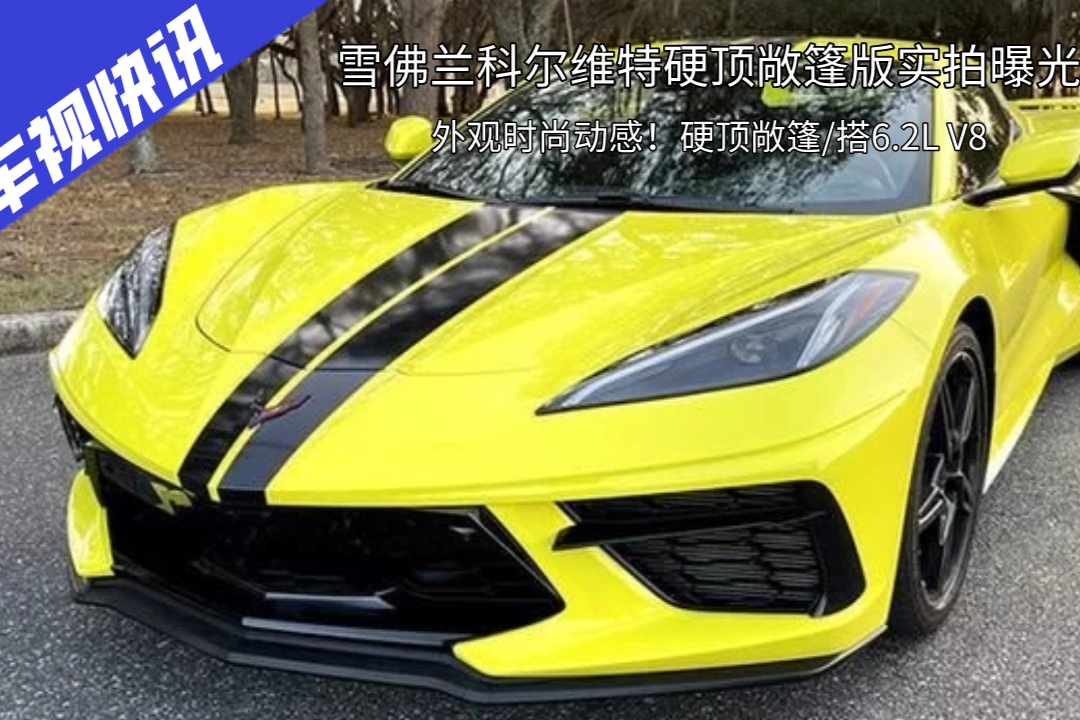 外觀時尚動感！雪佛蘭科爾維特實拍，硬頂敞篷/搭6.2L V8