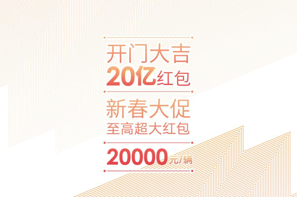 宇塵說車│吉利汽車開年20億紅包普惠用戶