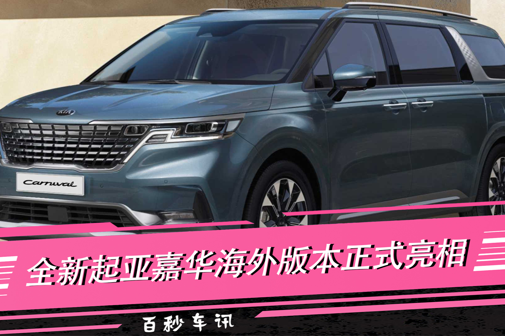 【百秒車訊】全新起亞嘉華 海外版本正式亮相 擁有11個座位