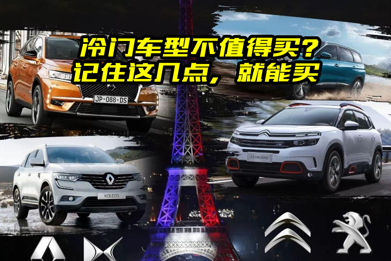 什么樣的車才是冷門車？口碑好的冷門車值得買嗎？看完漲知識了