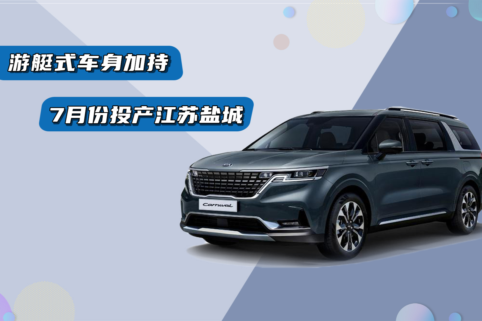 拒絕大面包，游艇式車身加持，起亞嘉華將于7月份鹽城投產(chǎn)