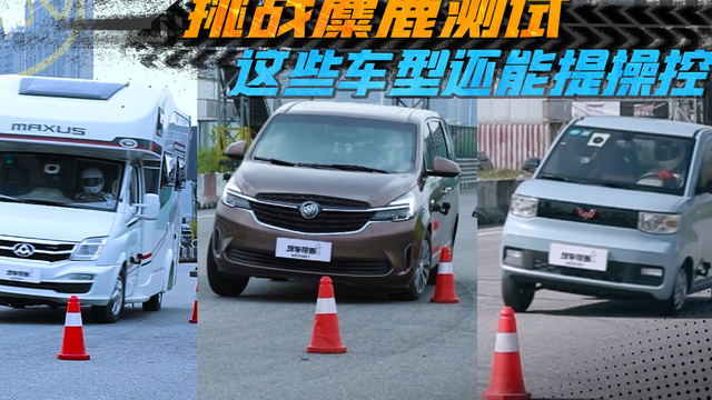 麋鹿测试惊险瞬间，房车、MPV、微型车，这些车型还能提操控？