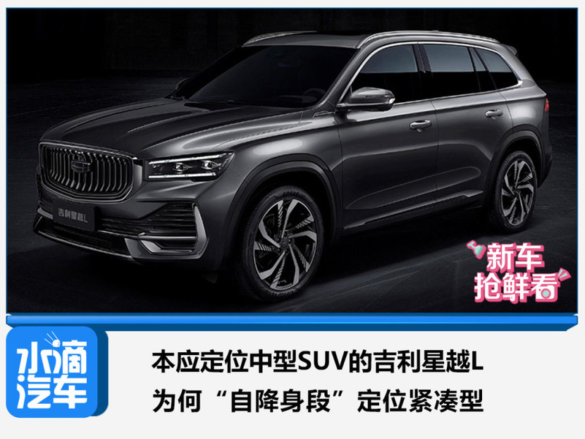 本应定位中型suv的吉利星越l,为何"自降身段"定位紧凑型