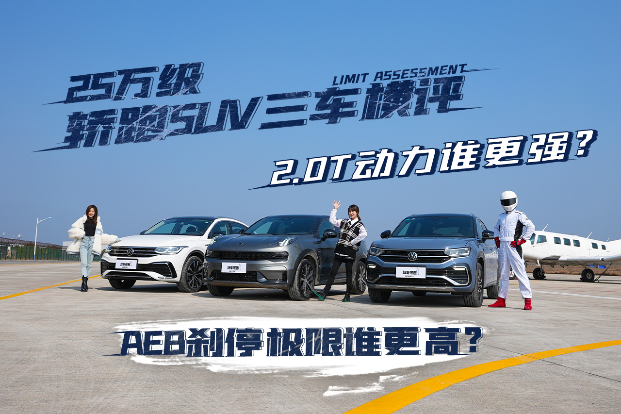 25萬級(jí)轎跑SUV三車橫評(píng)，2.0T動(dòng)力，AEB測試誰更強(qiáng)？
