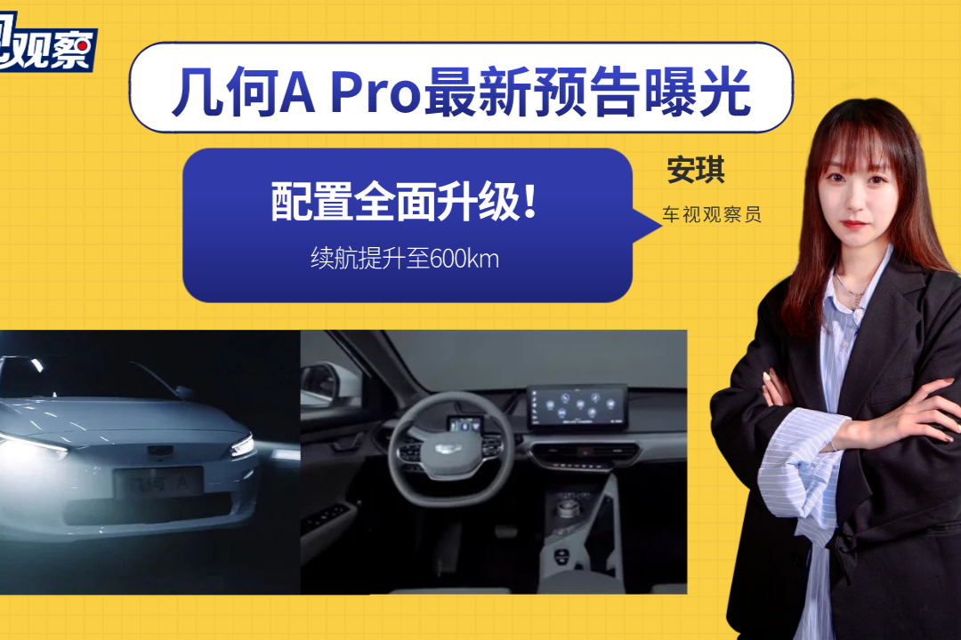 配置升級(jí)！幾何A Pro最新預(yù)告曝光，續(xù)航提升至600km