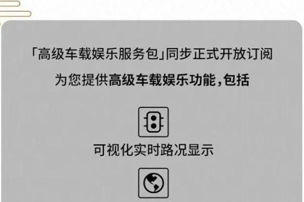 免費變收費！特斯拉高級車載娛樂功能按月訂購