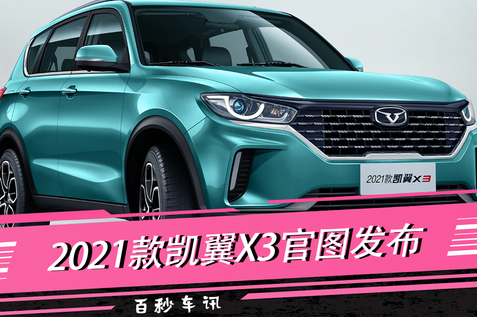 【百秒車訊】上市在即 2021款凱翼X3官圖發(fā)布