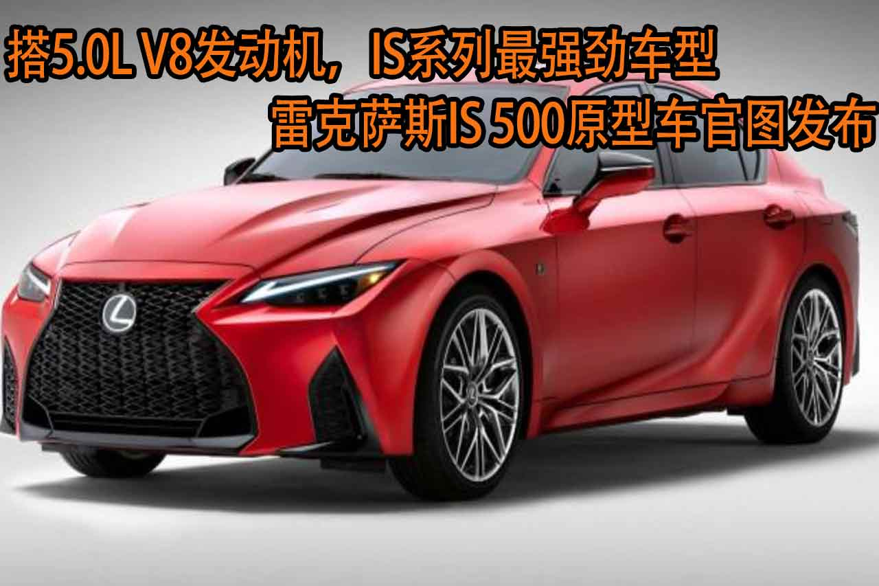 IS系列最強(qiáng)勁車型，雷克薩斯IS 500原型車官圖發(fā)布