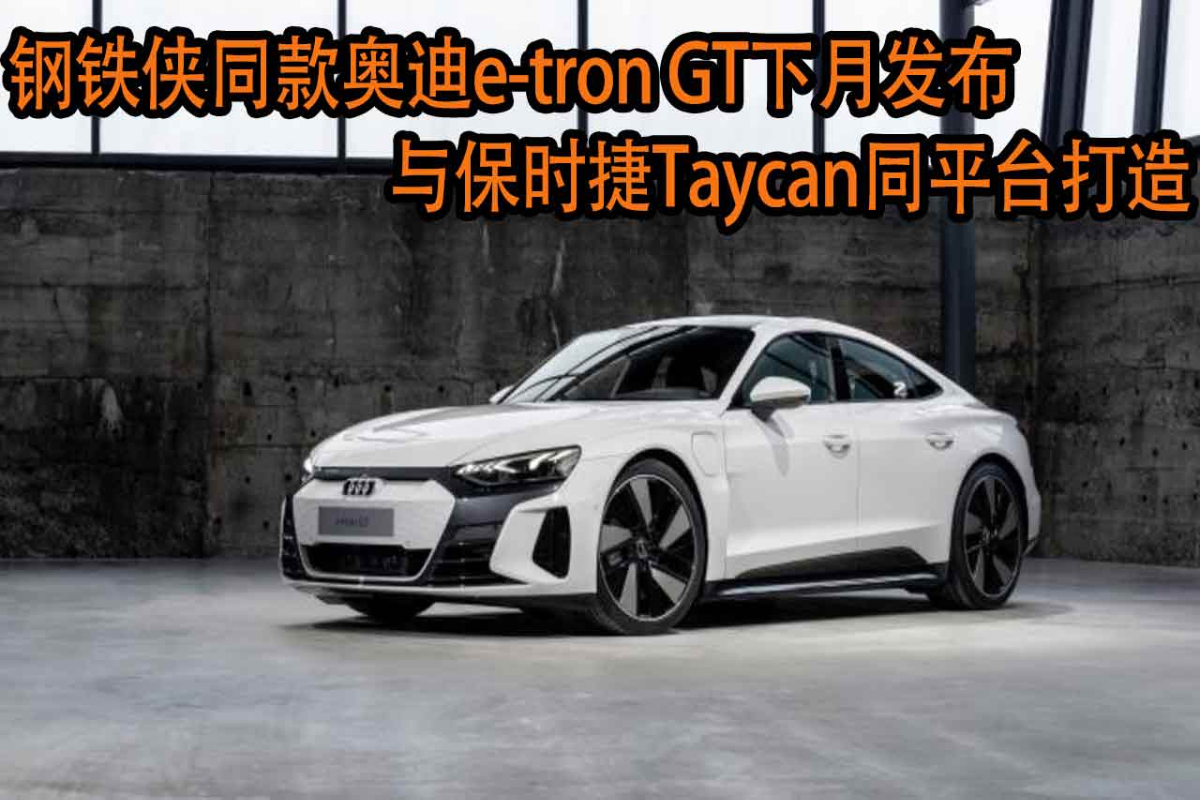 奧迪e-tron GT將發(fā)布，與保時捷Taycan同平臺打造