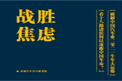 战胜焦虑⑥|长城汽车：把吹过的牛变成最强鄙视链！