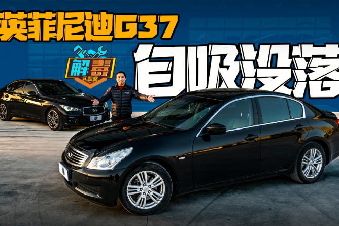 12年老車完虐后輩，體驗09款英菲尼迪G37