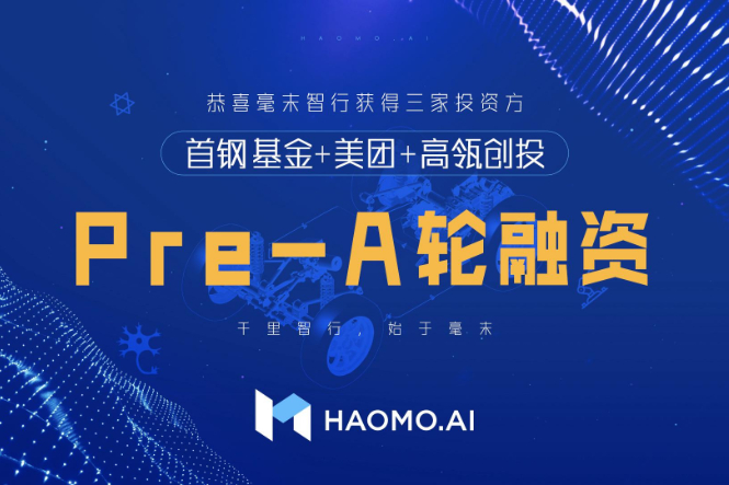 長城汽車毫末智行獲首鋼基金、美團(tuán)、高瓴創(chuàng)投Pre-A輪融資