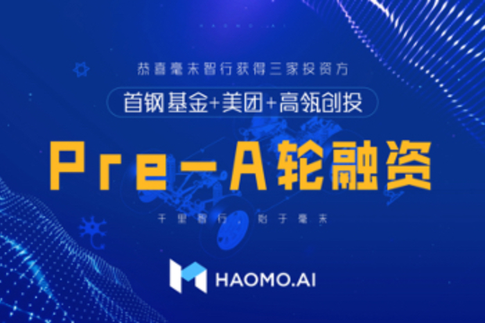 長城汽車毫末智行獲首鋼基金、美團(tuán)、高瓴創(chuàng)投Pre-A輪融資