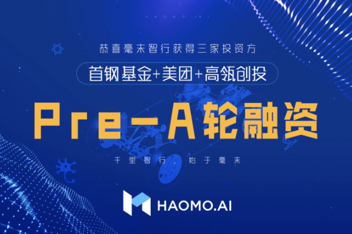 長城汽車毫末智行獲首鋼基金、美團(tuán)、高瓴創(chuàng)投Pre-A輪融資