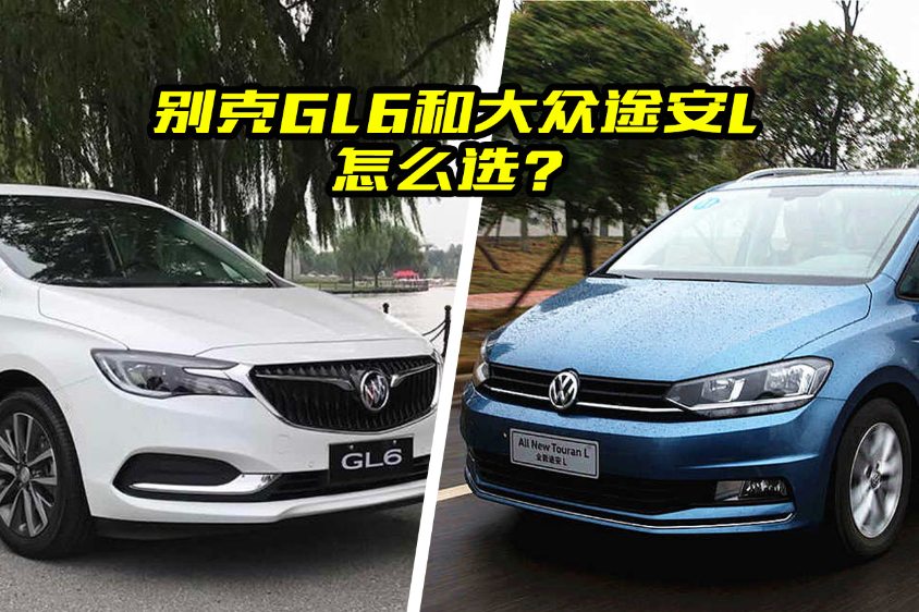 買(mǎi)合資家用MPV，別克GL6和大眾途安L該怎么選？看完清楚了