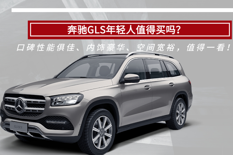 奔馳GLS值得買嗎？口碑性能俱佳、內(nèi)飾豪華、空間大，值得一看