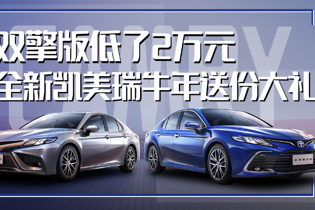 雙擎版低了2萬元，全新凱美瑞牛年送份大禮