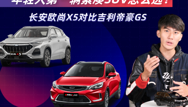 长安欧尚X5和吉利帝豪GS，年轻人第一辆紧凑SUV，该选谁？