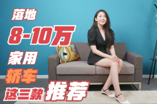 落地8-10萬(wàn)元的家用轎車(chē)，我推薦你看這三款
