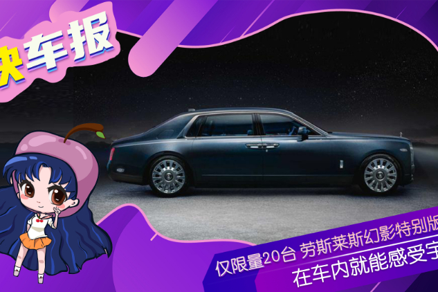 僅限量20臺(tái) 勞斯萊斯幻影特別版發(fā)布 在車內(nèi)就能感受宇宙