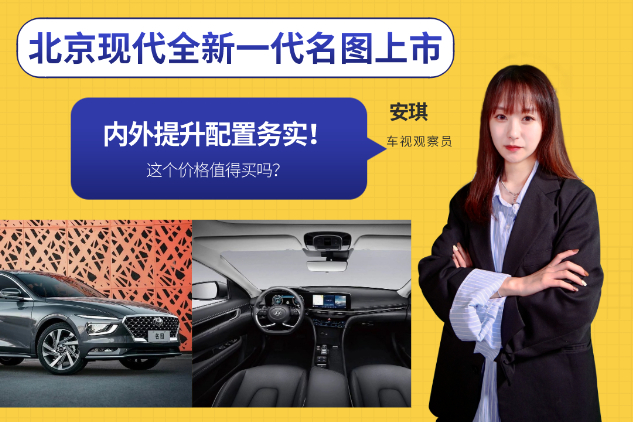 內(nèi)外提升配置務(wù)實(shí)！北京現(xiàn)代全新一代名圖上市，這個價格值得買嗎