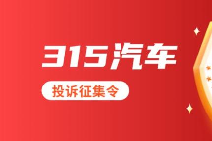 买车被坑，投诉无门？315汽车投诉邀您爆料