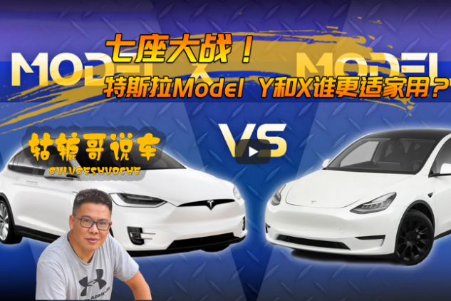 【轱轆哥說車】特斯拉Model Y和X誰更適家用？