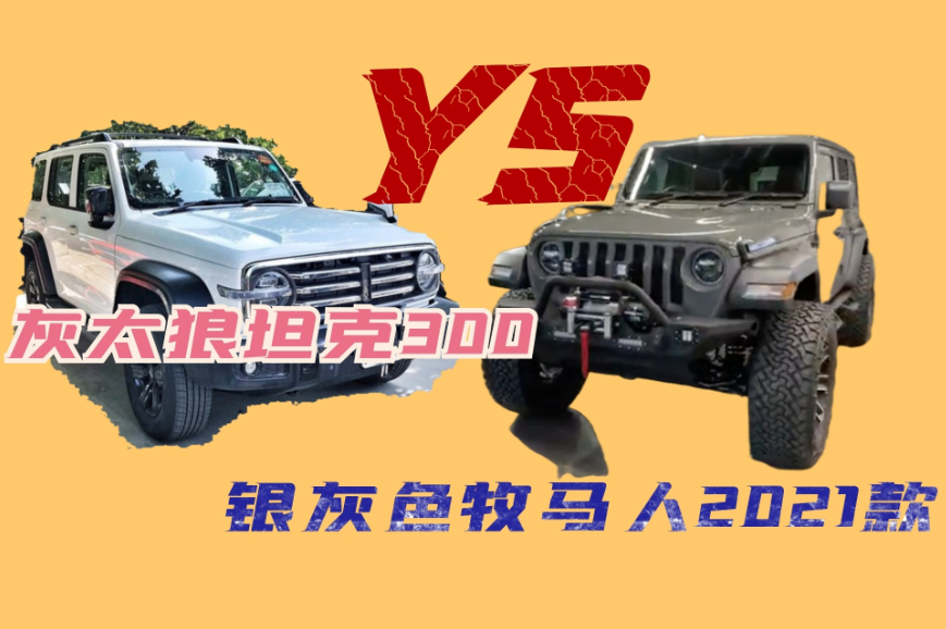 最俏的银灰色坦克300遇上银灰色2021款牧马人 要火拼！