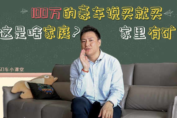 100萬的豪車，說買就買，這是啥家庭？家里有礦？