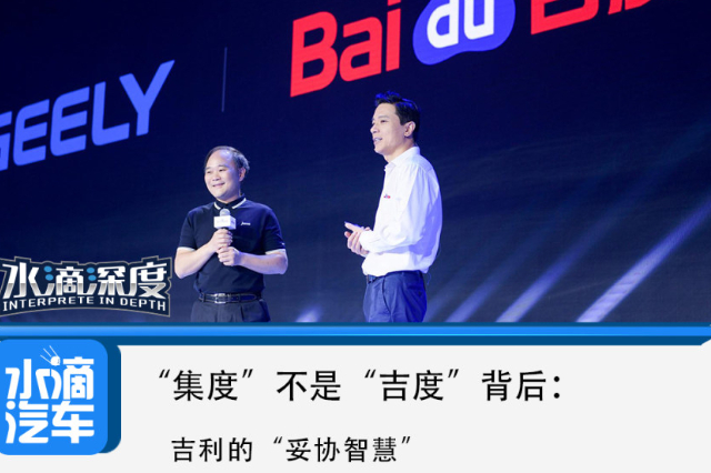 “集度”不是“吉度”背后：吉利的“妥協(xié)智慧”