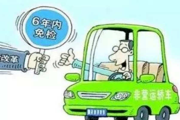 都知道新車(chē)六年免檢，那第六年需要檢嗎？