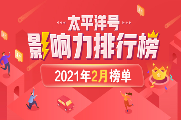 共創價值高地 PCauto太平洋號2021年2月影響力榜