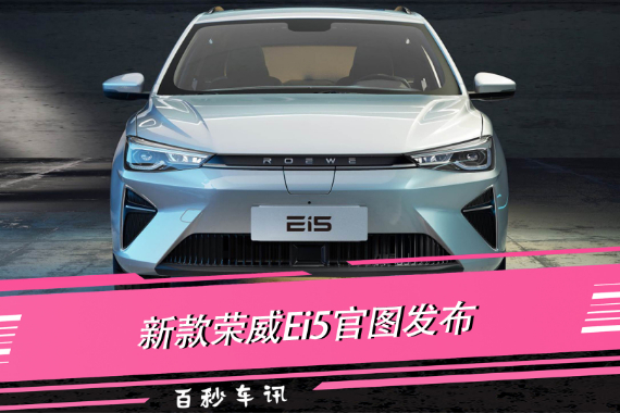【百秒車訊】外觀更科技 更時(shí)尚 新款榮威Ei5官圖發(fā)布