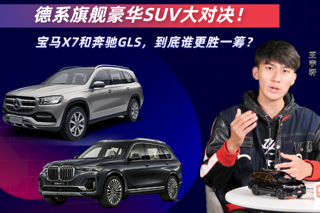 德系旗艦豪華SUV大對(duì)決！寶馬X7和奔馳GLS，誰更勝一籌？