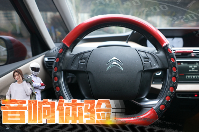 愛浪漫的法系車，音響調校有何特別？雪鐵龍C4畢加索音響測評