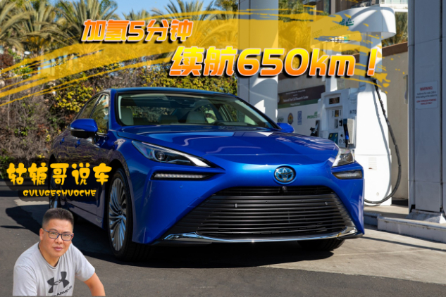 【轱轆哥說車】豐田Mirai，加氫5分鐘續(xù)航650km！