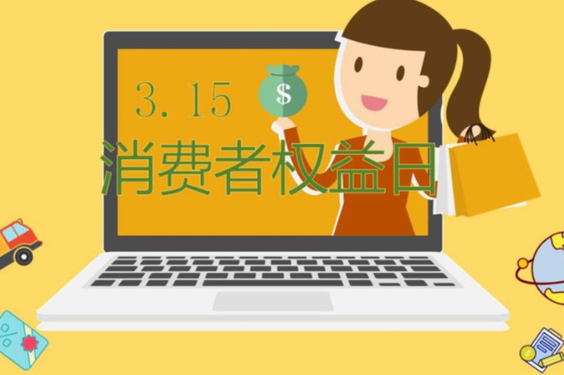 3.15總是讓人擔驚害怕 3.15又能讓人充滿期待