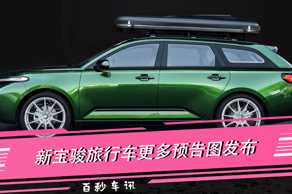 RC-5W繼任者? 新寶駿旅行車預(yù)告圖 2季度上市