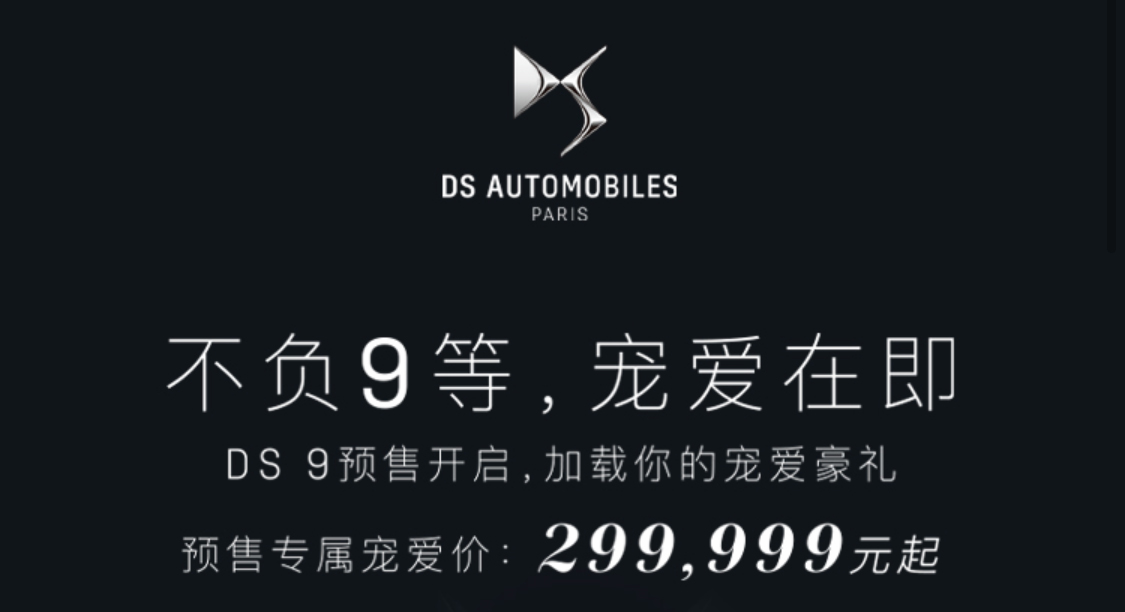 DS 9预售价格公布，预售29.9999万起
